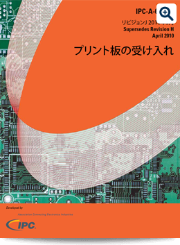 IPC-A-600 : プリント板の受け入れ