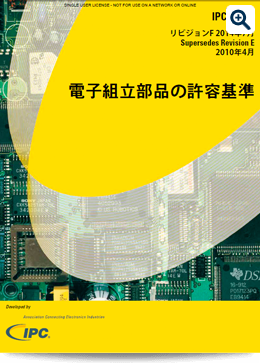 電子組立品の許容基準