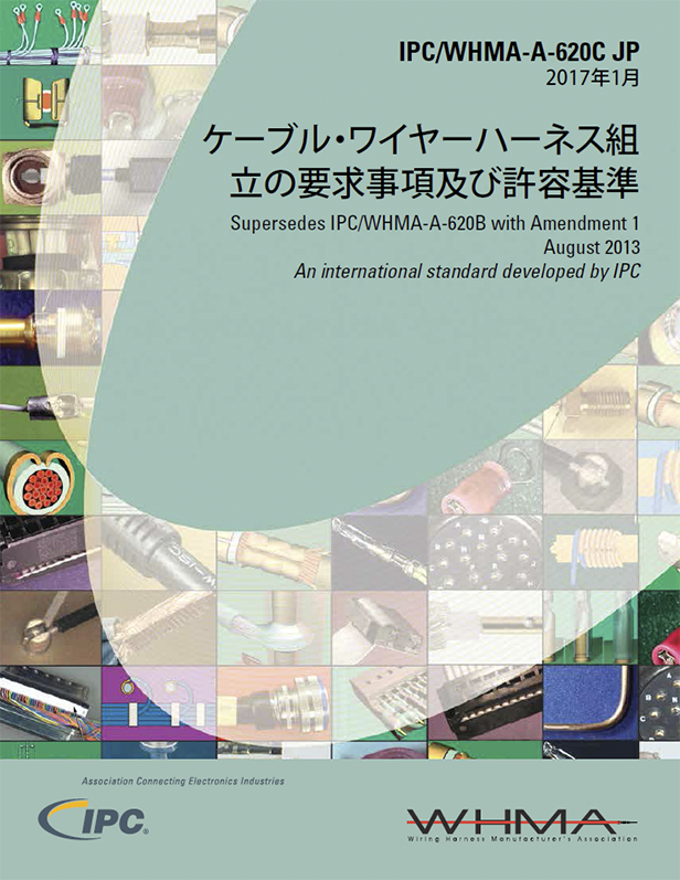 ケーブル・ワイヤーハーネス組立の要求事項及び許容基準