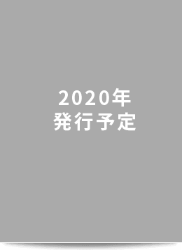 2020年
発行予定