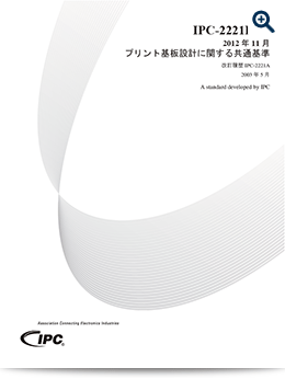 IPC-2221:プリント基板設計に関する共通基準