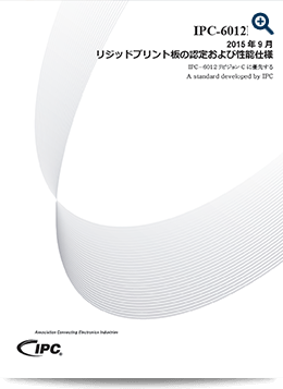 IPC-6012:リジッドプリント板の認定および性能仕様
