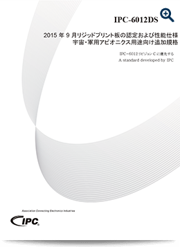 IPC-6012:リジッドプリント板の認定および性能仕様