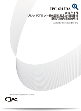 IPC-6012:リジッドプリント板の認定および性能仕様