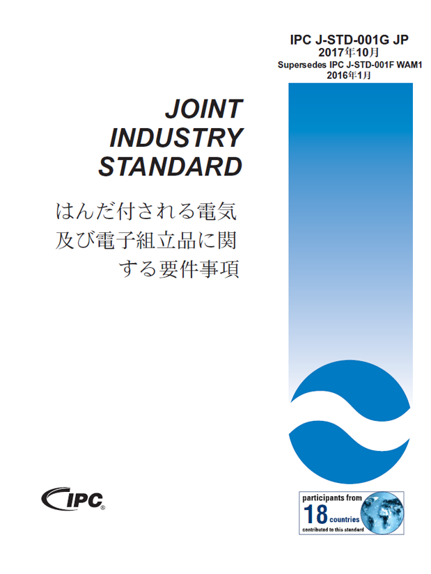 J-STD-001表紙
