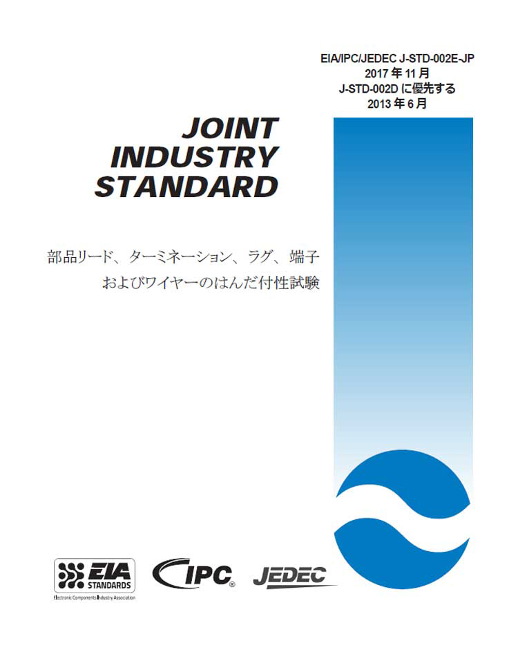 J-STD-002表紙