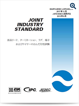 J-STD-002:はんだ付性試験(部品)