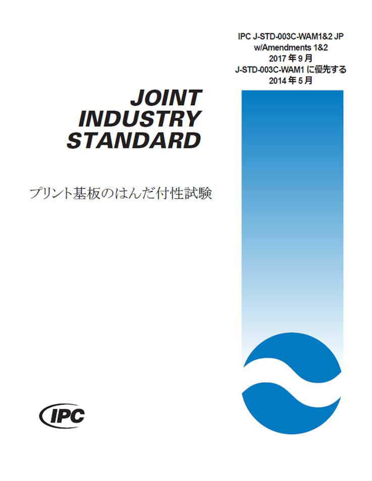 j-std-003表紙