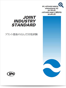 J-STD-003：はんだ付性試験（PCB）