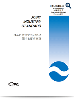 J-STD-004:はんだ付用フラックスに関する要求事項
