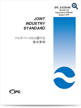 J-STD-005：ソルダペーストに関する要求事項