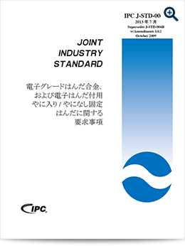 J-STD-006:電子グレードはんだ合金、および電子はんだ付用やに入り/やになし固体はんだに関する要求事項