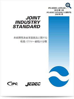 IPC/JEDEC J-STD-020: 非密閉型表面実装部品に関する吸湿/リフロー耐性の分類