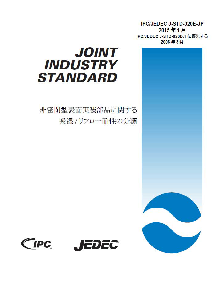 IPC/JEDEC J-STD-020: 非密閉型表面実装部品に関する吸湿/リフロー耐性の分類