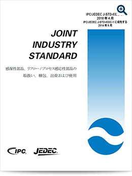 IPC/JEDEC J-STD-033:感湿性部品、リフロー/プロセス感応性部品の取扱い、梱包、出荷および使用