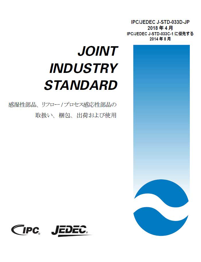 IPC/JEDEC J-STD-033:感湿性部品、リフロー/プロセス感応性部品の取扱い、梱包、出荷および使用