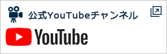 公式YouTubeチャンネル