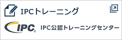 IPCトレーニング