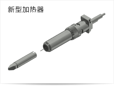 实现 3）新型加热器大大改进了生产效率。