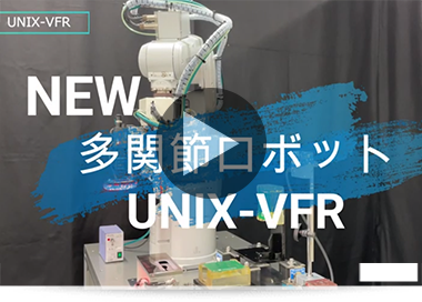 垂直多関節型はんだ付ロボット UNIX-VFR