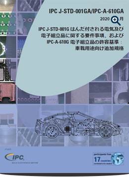IPC-610GA:電子組立品の許容基準 車載用途向け追加規格