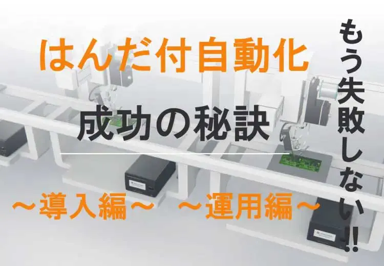 自動はんだ付けロボット レーザーはんだ付け装置ならジャパンユニックス