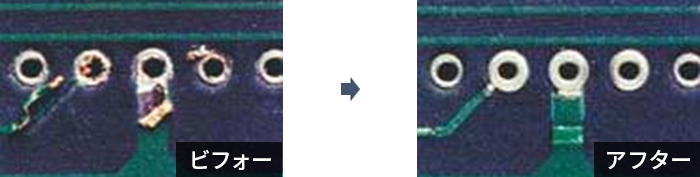 スルーホールと導体のリペア（ビフォー/アフター）