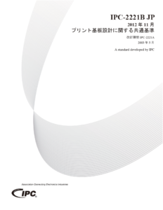 IPC-2221：プリント基板設計に関する共通基準