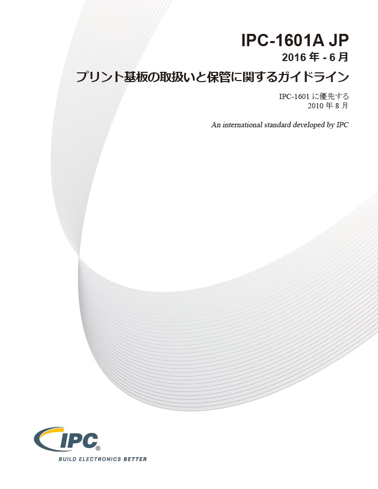 IPC-1601表紙