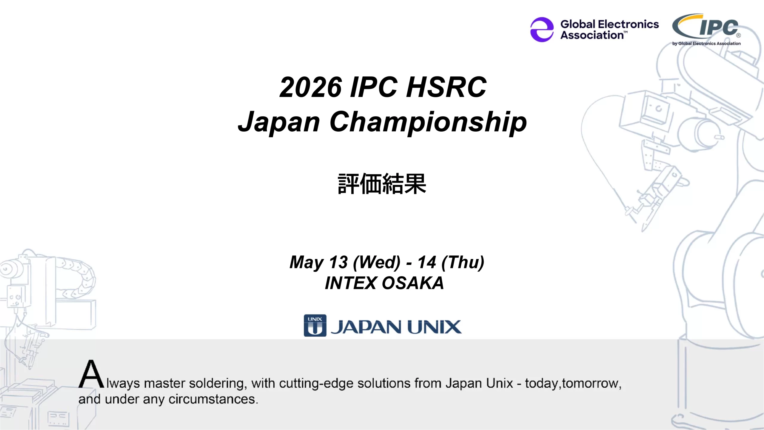はんだ付けコンテスト2026