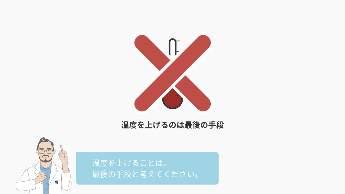 未濡れが出た時に一番はじめにやってはいけないこと。温度計のイラストに大きな✕印。温度を上げるのは最後の手段