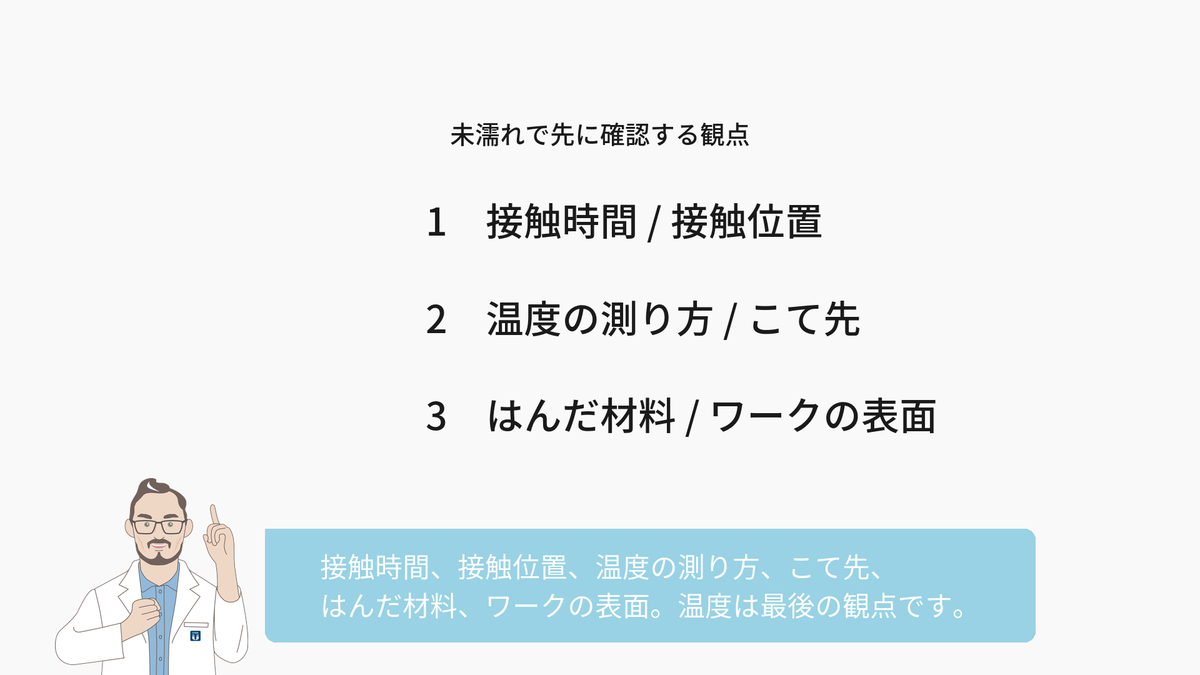 未濡れで確認する観点のリスト。接触時間、接触位置、温度の測り方、こて先、はんだ材料、ワークの表面の順に確認し、温度は最後