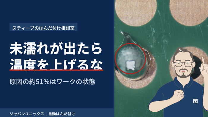未濡れコラムのサムネイル。スルーホールのはんだ未濡れ部を赤い円で示し、「未濡れが出たら 温度を上げるな」の見出しとスティーブのイラストを添えた図。