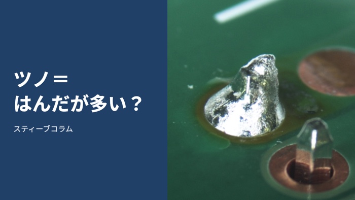 ツノの実写と「ツノ＝はんだが多い？」の見出しを置いたコラムサムネイル
