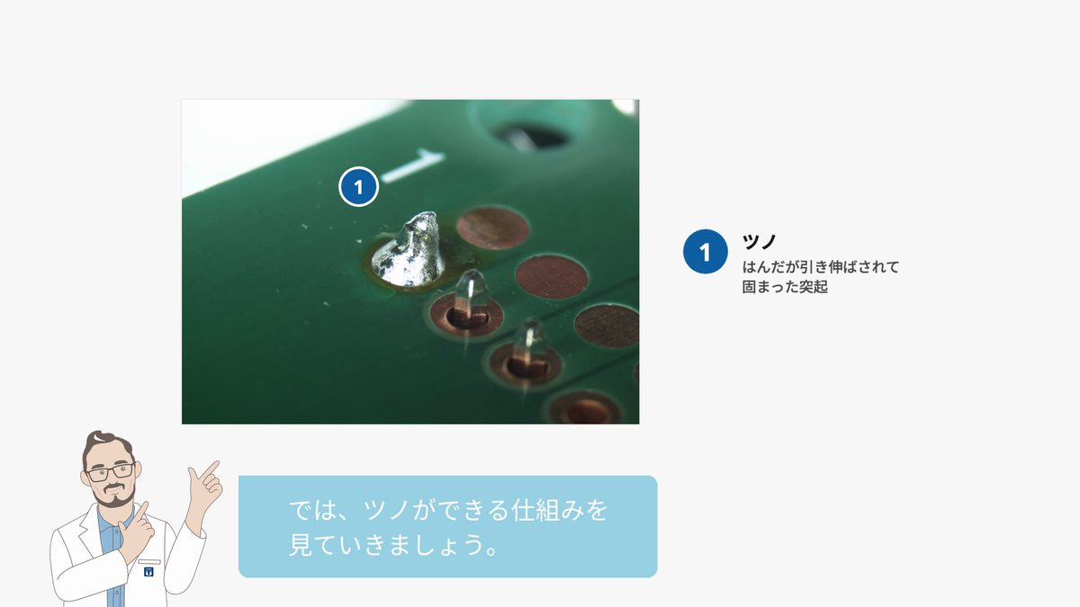 基板上のツノの実写。こて先が離れるときに引き伸ばされて固まった、はんだの突起